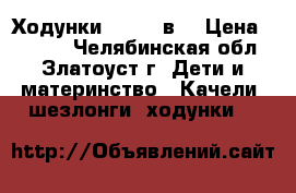 Ходунки Jetem 2в1 › Цена ­ 1 500 - Челябинская обл., Златоуст г. Дети и материнство » Качели, шезлонги, ходунки   